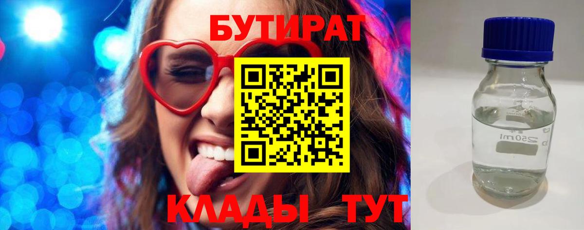 Бутират 99% Домодедово