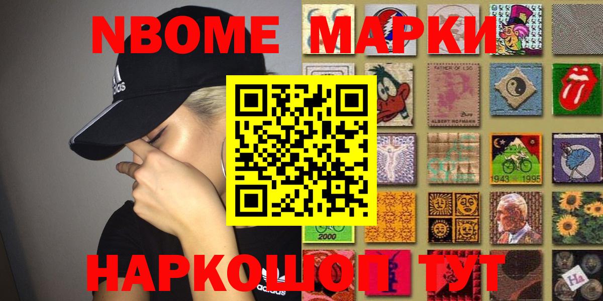 Марки NBOMe 1,8мг Домодедово